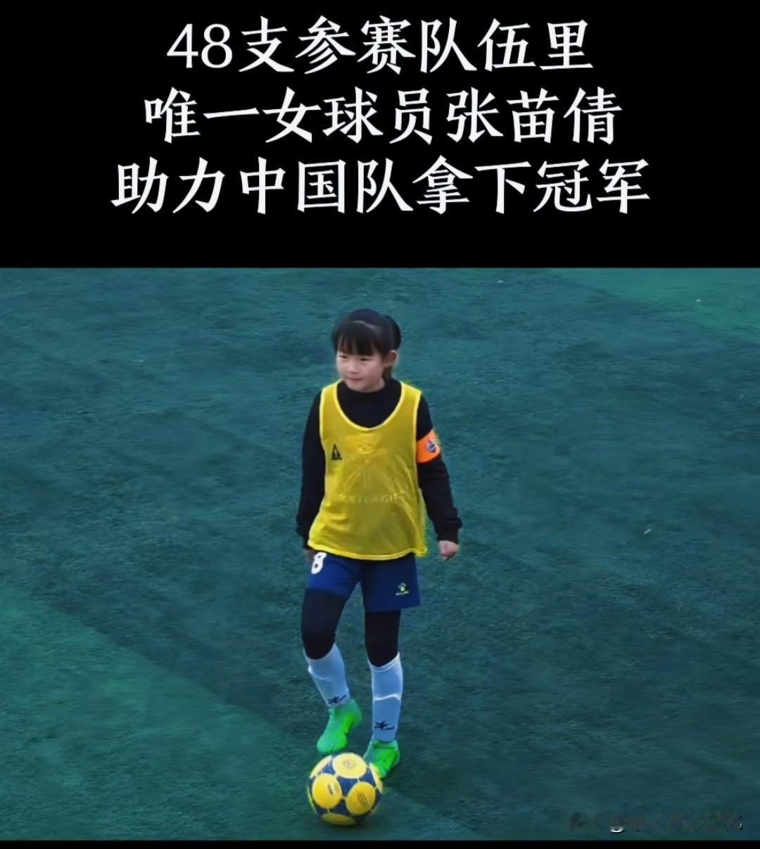 48支球队里唯一的女孩，站上领奖台那刻，连她队友都没拿到的奖，她拿了。
10岁，