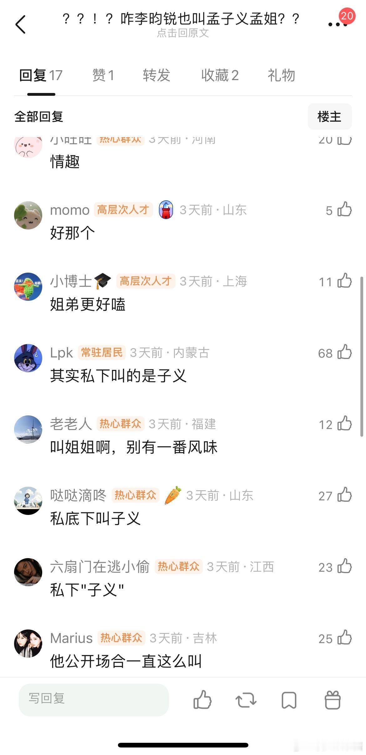 李昀锐也叫孟子义孟姐？？