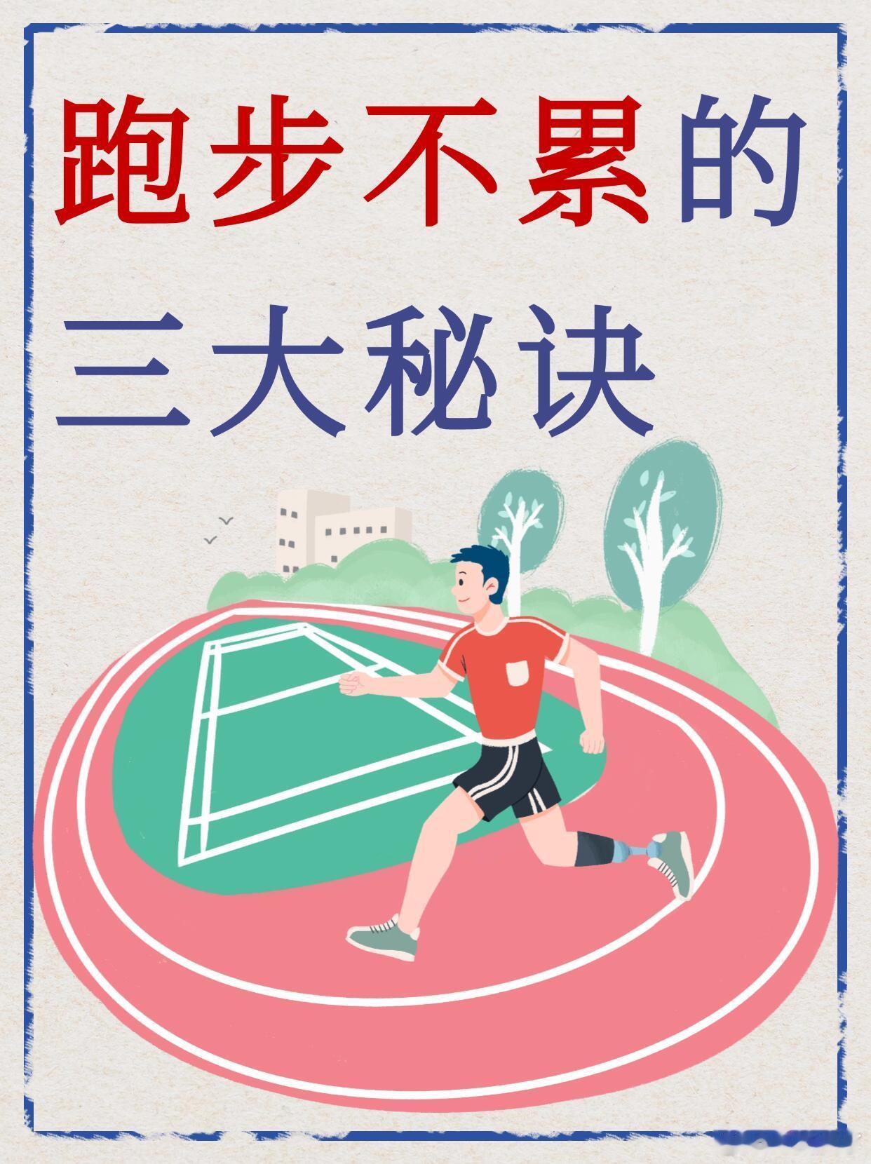 跑步不累的三大秘诀很多人跑了一圈下来，不仅累得不行，效果还一般？那可能是因为方法