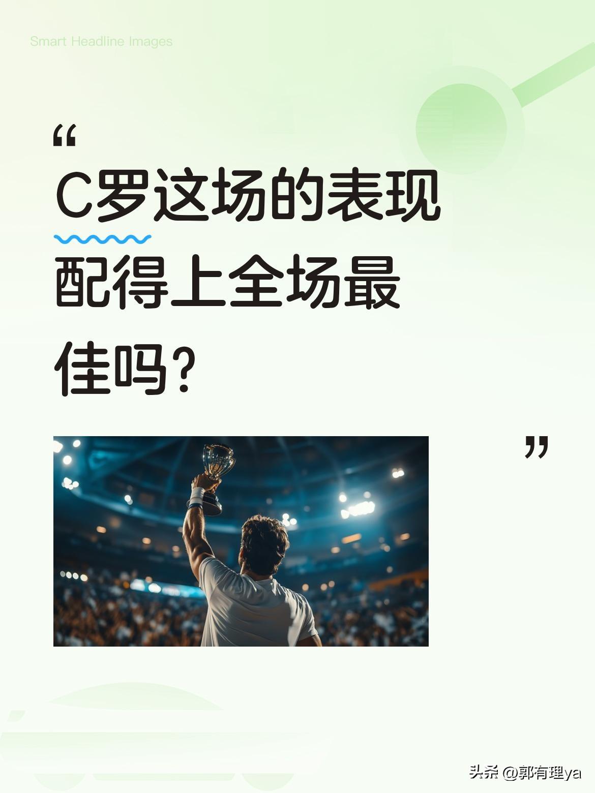 C罗这场的表现配得上全场最佳吗？
比赛结束后，C罗兴奋地脱下球衣，展示出壮硕的肌