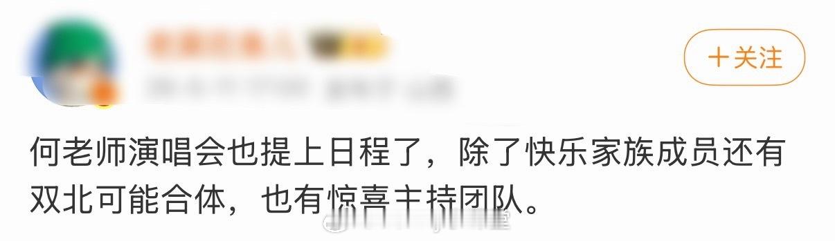 瓜主爆料何炅演唱会也提上日程了，双北有可能合体！何老师的歌还是蛮多的吧