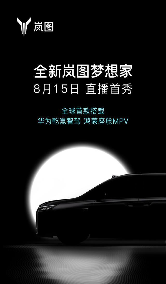 8月15日，岚图全新梦想家要来了！
看海报上，新岚图梦想家将会有激光雷达、会搭载
