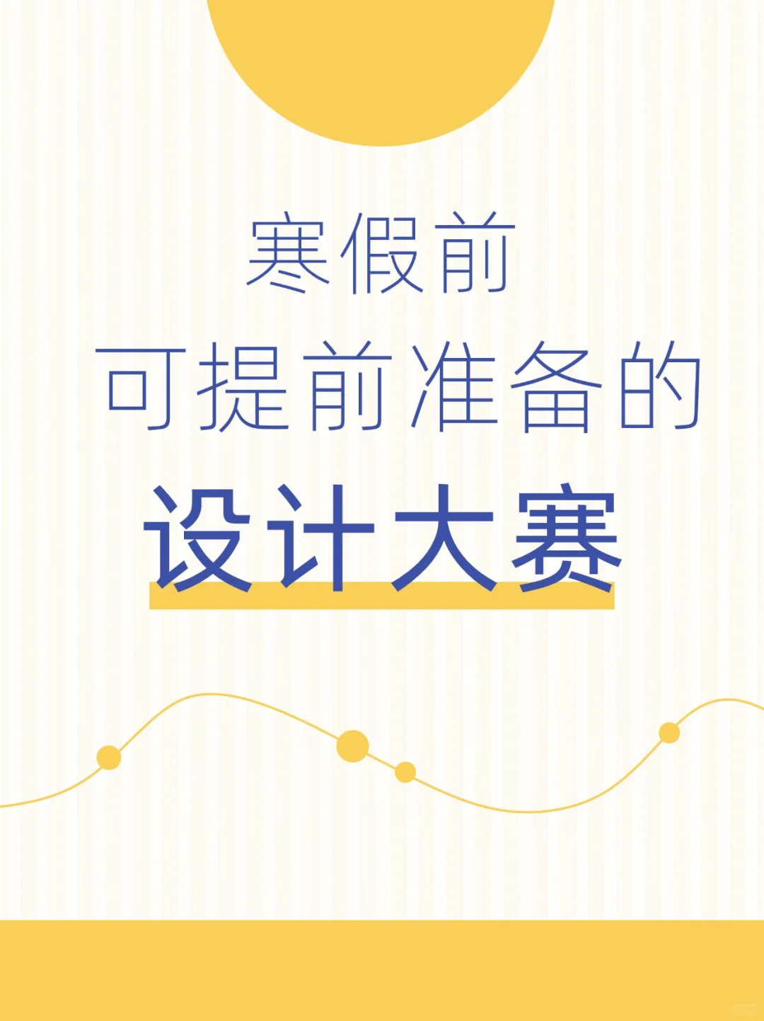 寒假前可提前准备的设计大赛