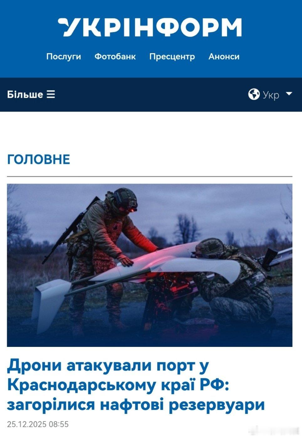 无人机袭击了俄罗斯联邦克拉斯诺达尔地区的一个港口：油罐起火12月25日晚，乌克兰