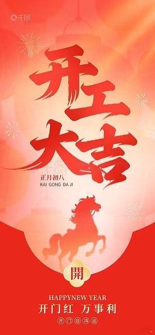 开工大吉，万事如意！