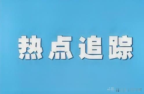 中企海外遇袭？中方紧急发声

真挺吓人，外媒突然爆出大瓜，说伊朗在科威特袭击了一