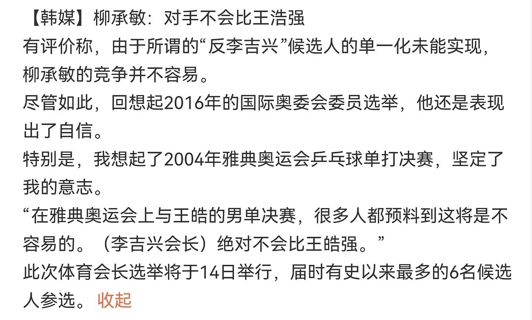 【搬运】柳承敏拉票：想起了2004年雅典奥运会乒乓球单打决赛，坚定了意志，对手不