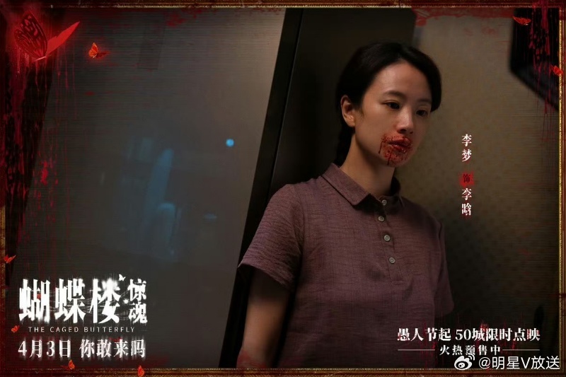 李梦又上楼了 国产中式恐怖真的离不开李梦！《鸳鸯楼》的惊艳还没过去，《蝴蝶楼·惊