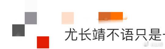 尤长靖不语只是一味的贡献神级舞台  在《作为怪物》中，尤长靖的眼神坚定执着，他的