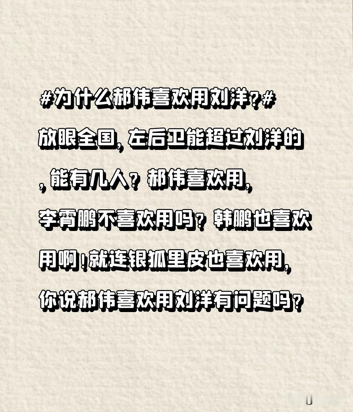 为什么郝伟喜欢用刘洋?
放眼全国，左后卫能超过刘洋的，能有几人？郝伟喜欢用，李霄