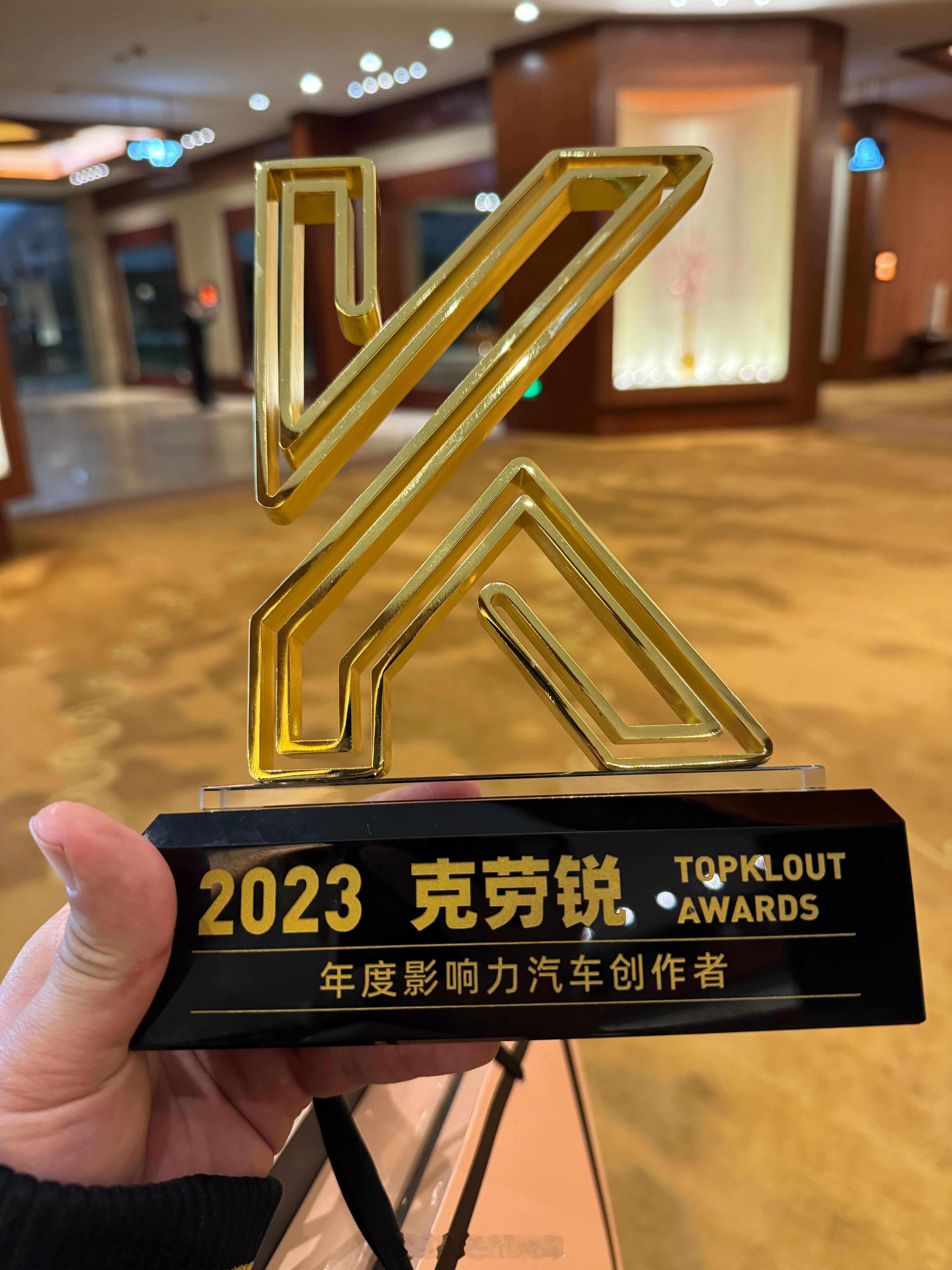 感谢克劳锐的汽车影响力奖杯，明年再接再厉[春游家族][春游家族][春游家族]感谢