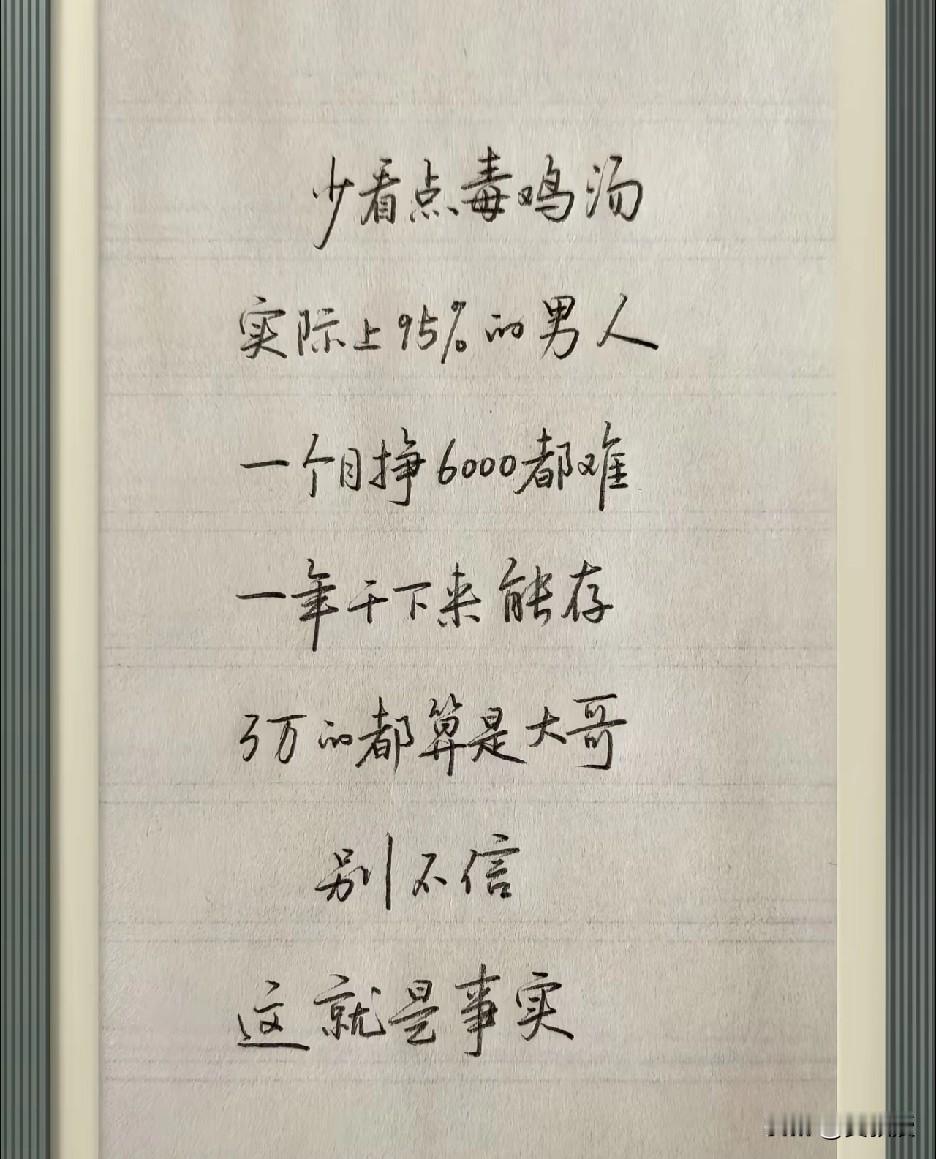 听起来
很扎心
可却是事实
你说对不对？