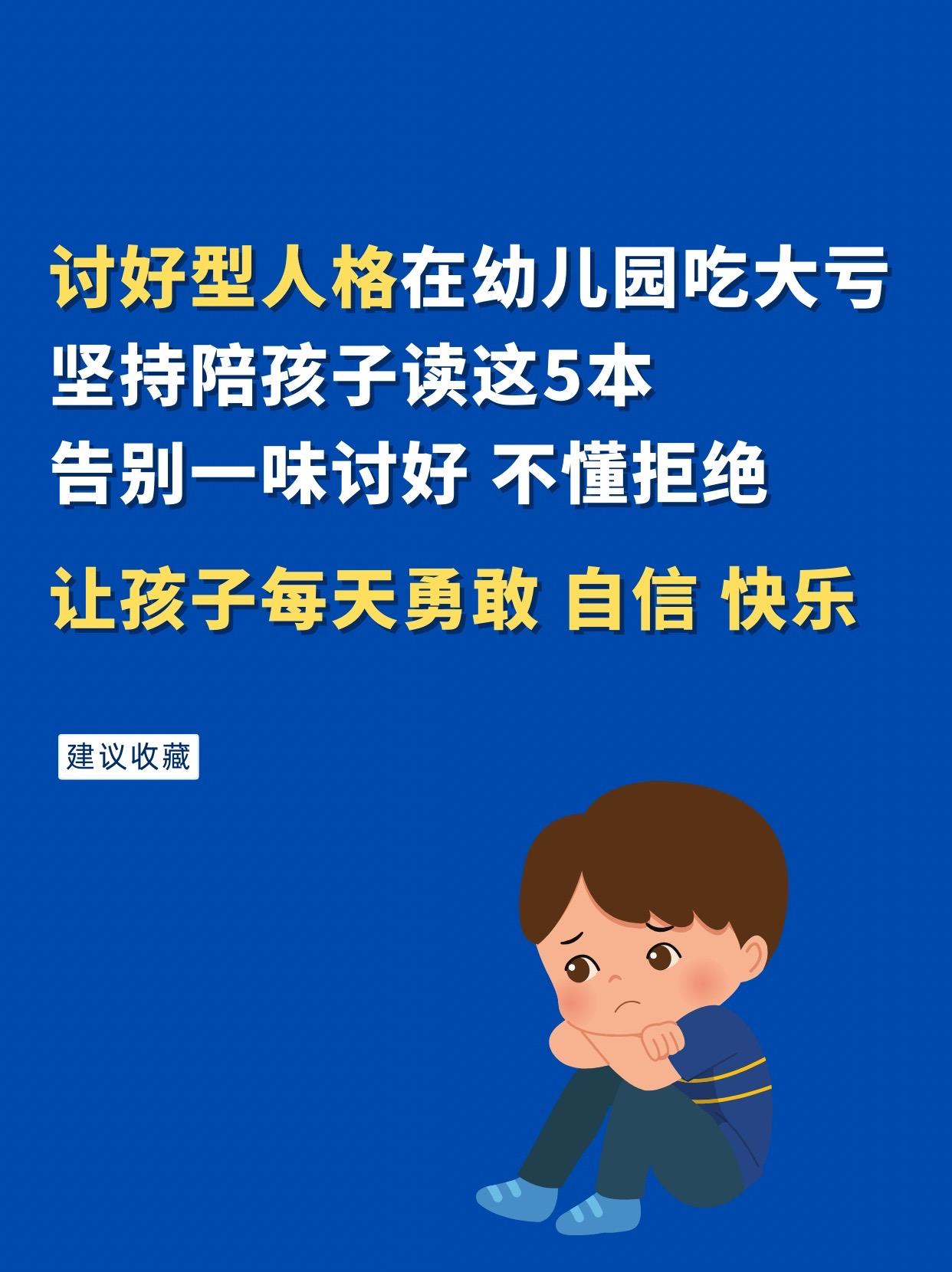 讨好型人格在幼儿园要吃大亏，家有2～6岁的孩子一定要陪孩子读这5本绘本...