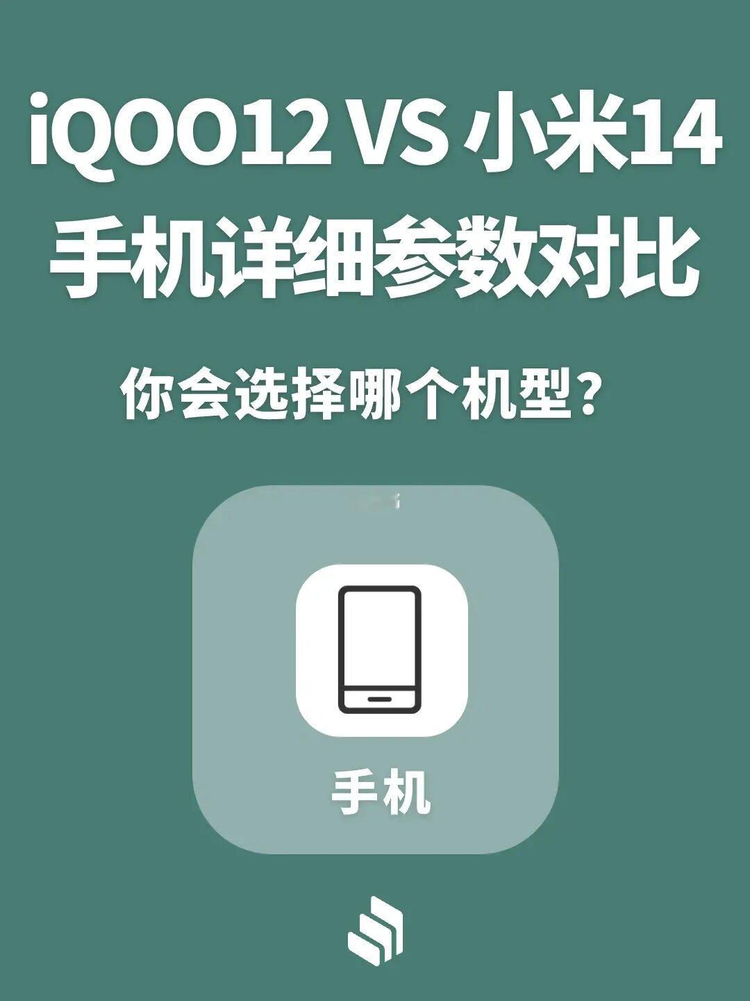 iQOO12手机VS小米14手机参数对比，你选哪个？