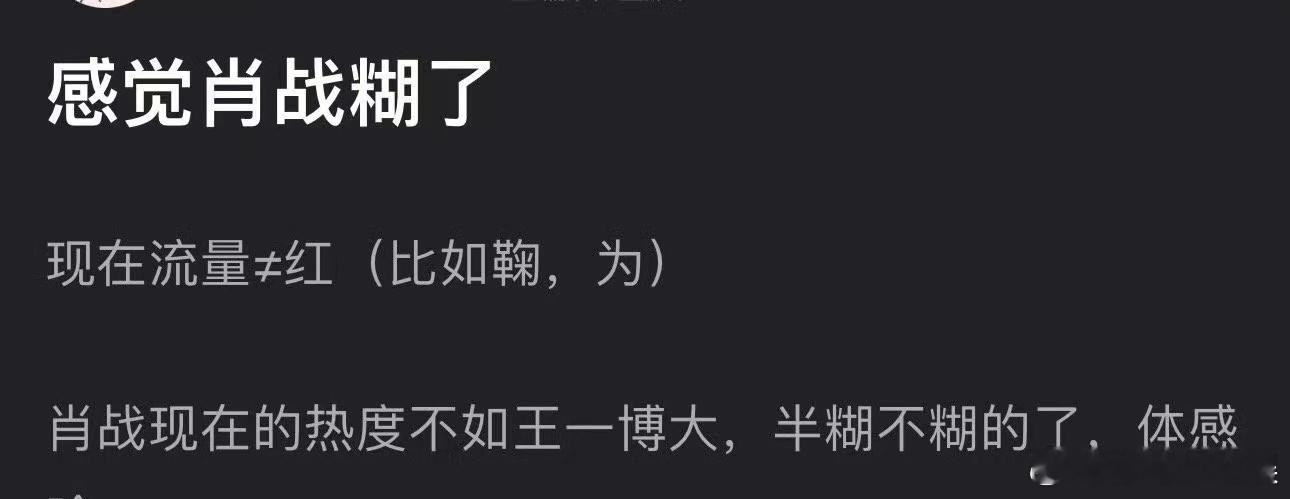 居然有人说现在肖战的热度不如王一博大，长成这样黑红也是红吗？ ​​​