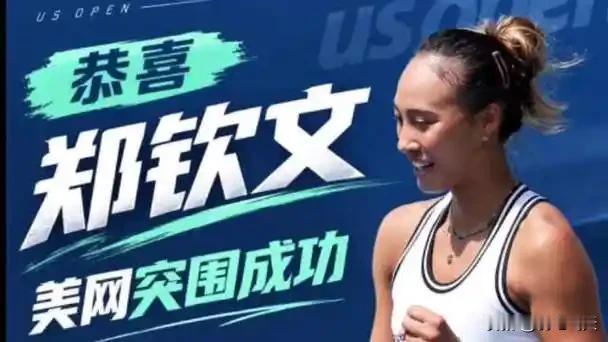 郑钦文打得普汀塞娃摔球拍
北京时间9月4日凌晨三点，2026年美国网球公开赛女单