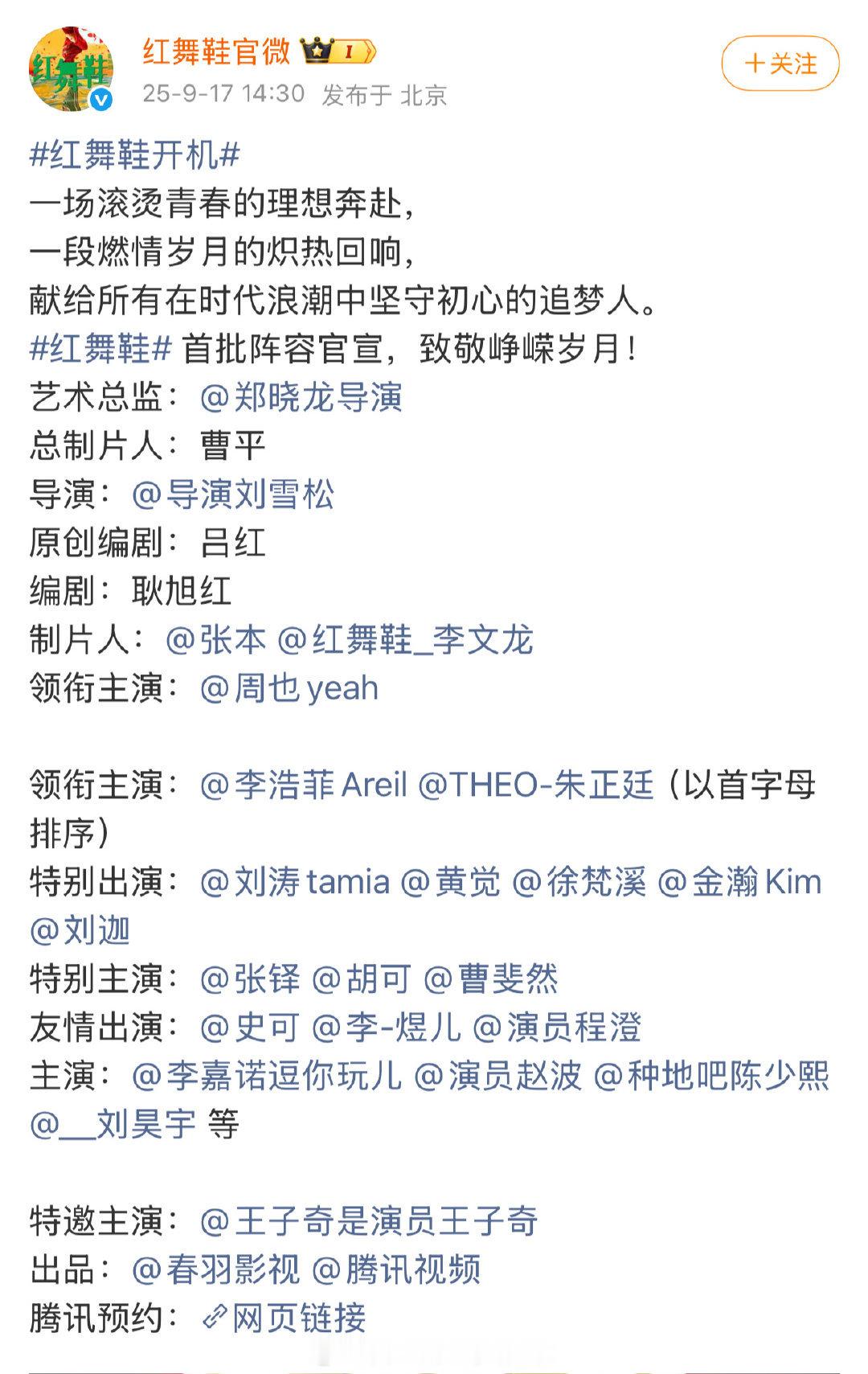 红舞鞋开机《红舞鞋》官宣首批阵容，周也头王子奇尾，中间都和其他主演隔了个回车😹