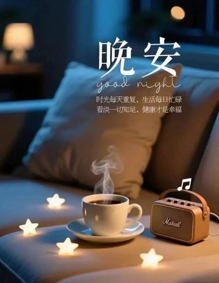 晚安[超话] 忙碌的一天悄然落幕，接纳所有不完美，允许偶尔的疲惫与软弱，好好休息