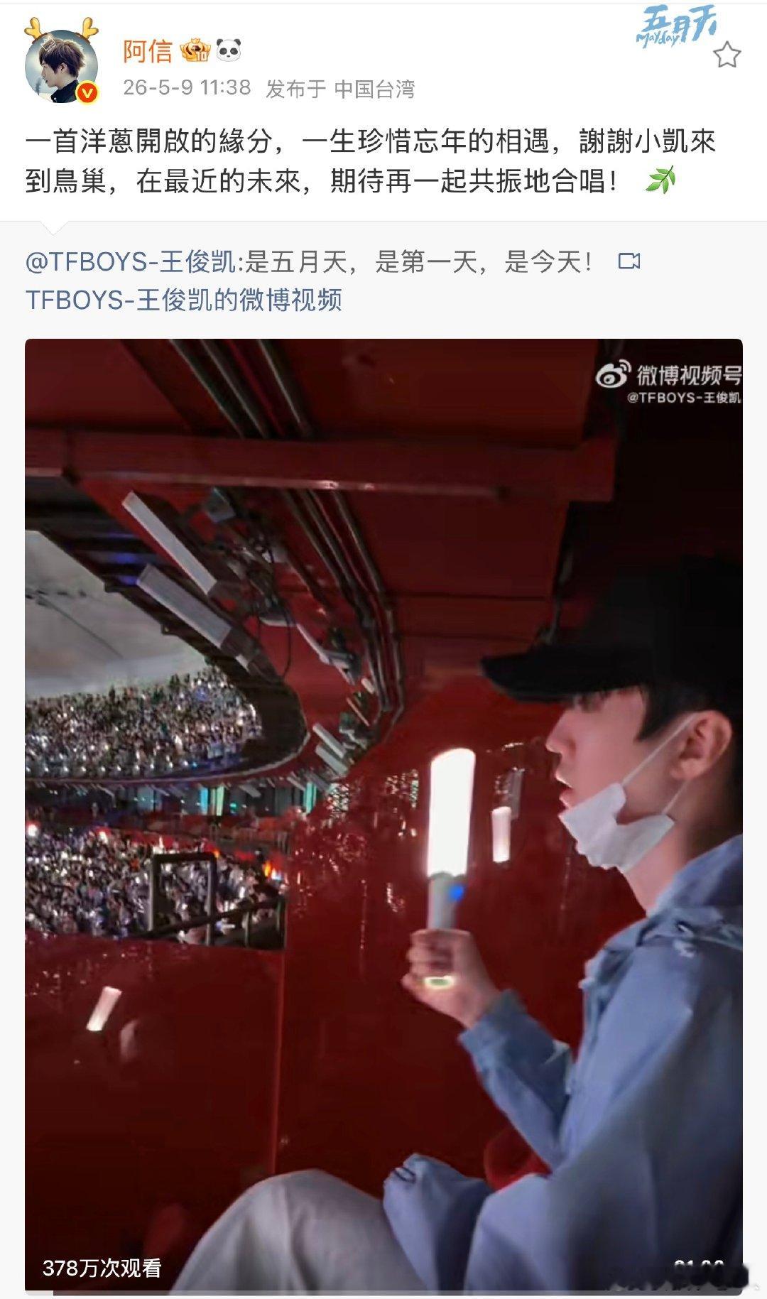 阿信感谢王俊凯阿信转发王俊凯 阿信感谢王俊凯，期待合作五月天演唱会结束吃点化毛膏