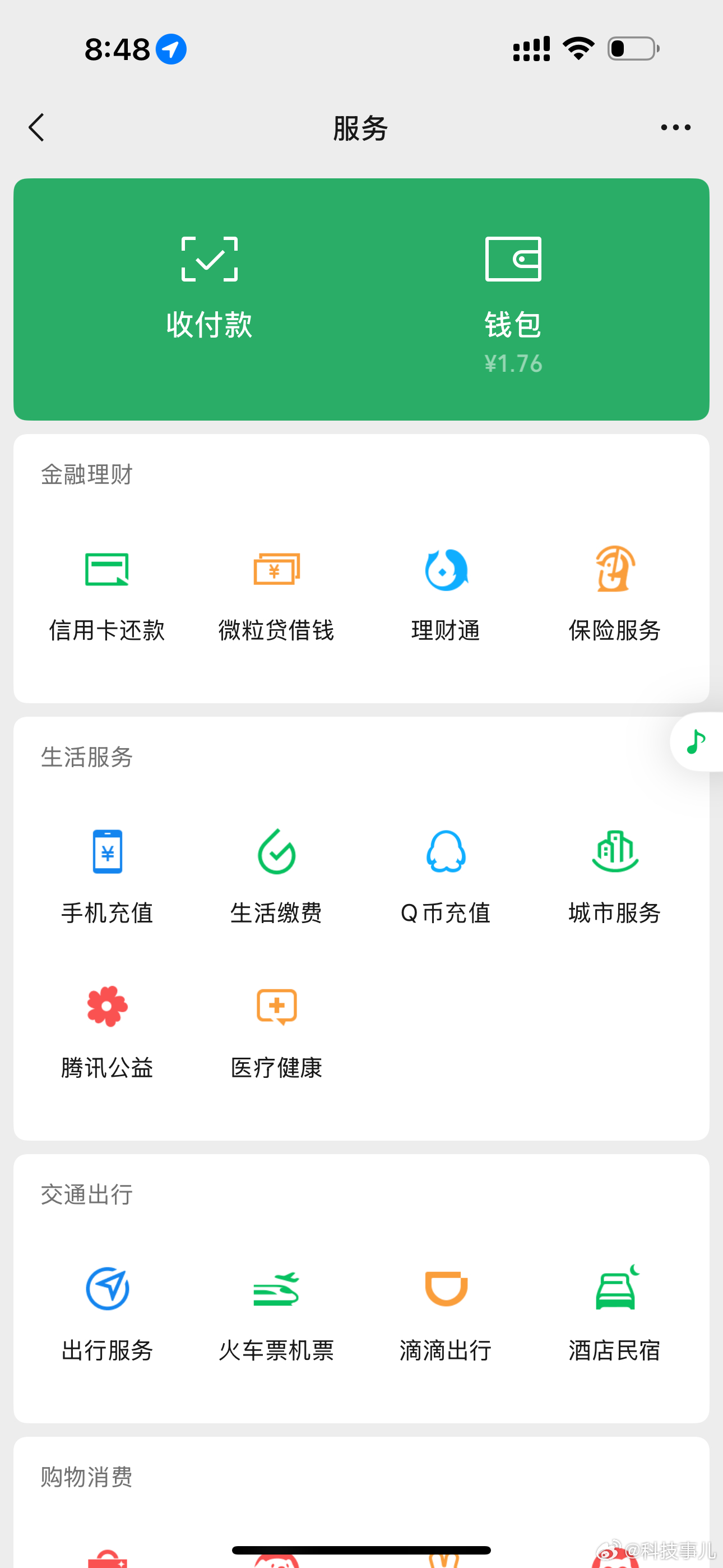 微信支付一直在花我的钱 你们敢比余额吗？零钱只剩1.76元了，全被微信支付花光了