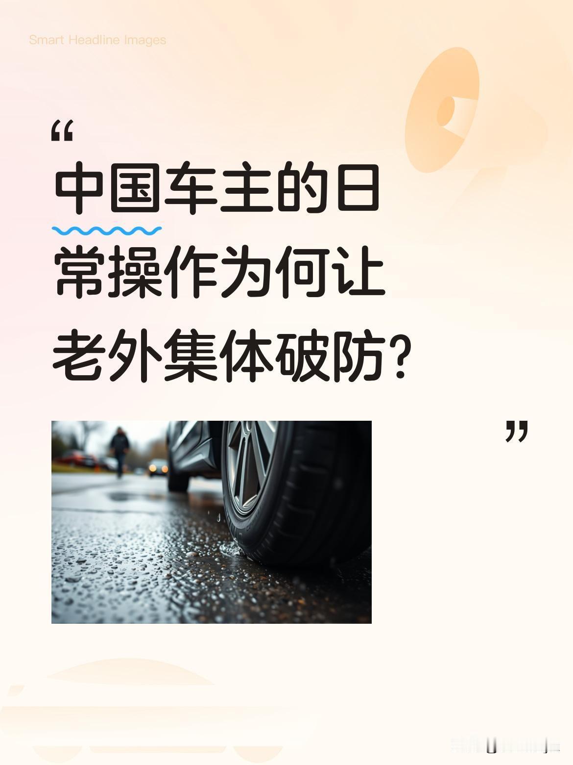 中国车主的日常操作为何让老外集体破防？
一段普通中国车主的视频在外网刷屏，评论区