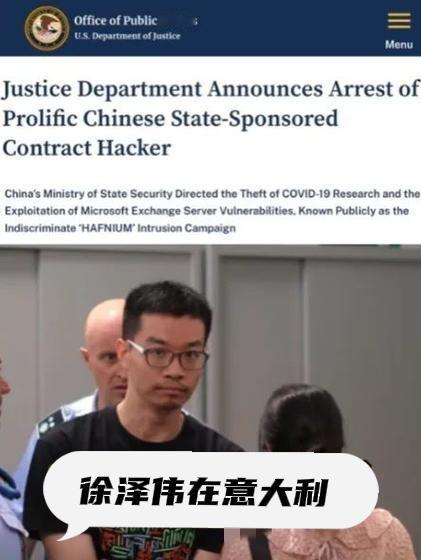 徐泽伟被从意大利引渡至美国受审引发疑问
徐泽伟是中国公民，一名 IT 工程师。他