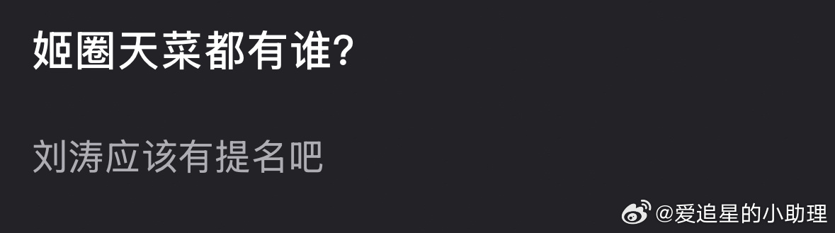 说到姬圈天菜你第一反应想到谁？ ​​​