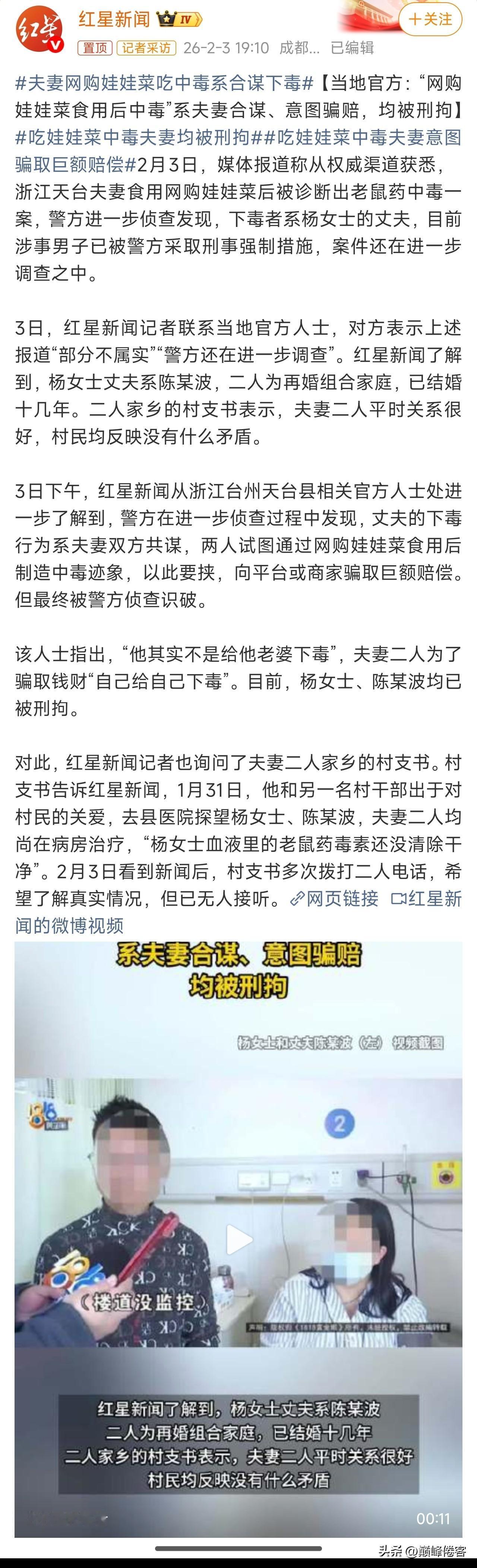 吃娃娃菜中毒夫妻均被刑拘，“警方在进一步侦查过程中发现，丈夫的下毒行为系夫妻双方