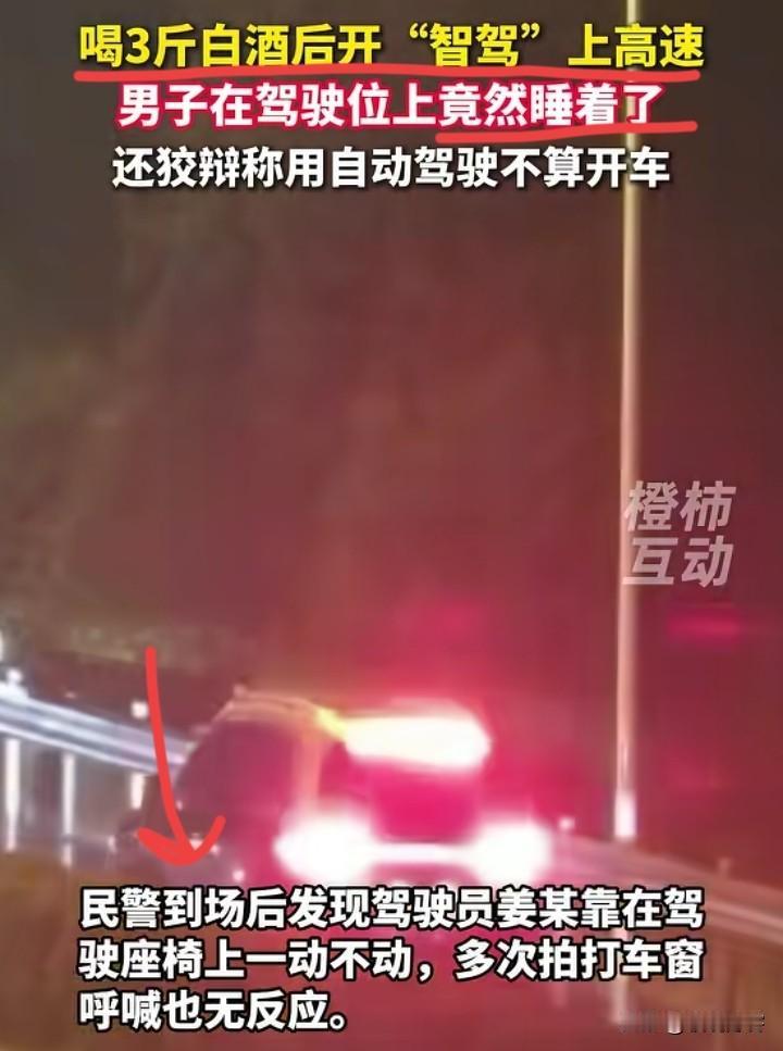 3斤白酒开智驾上高速，
也是牛了。喝了酒找代驾还差不多，智驾出了问题不也还是算人