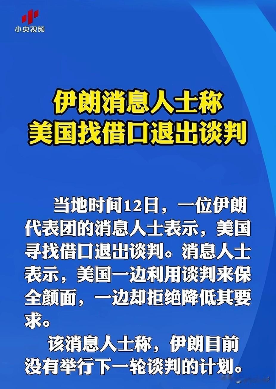 是的，接下来没有谈判的必要了。
来自小央视频的报道，一位伊朗代表团的消息人士称，