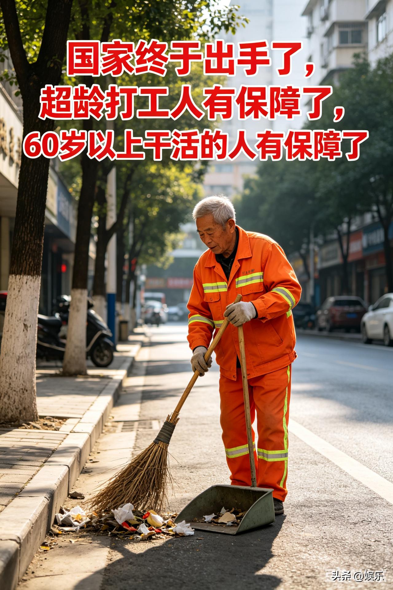 国家终于出手了！60岁以上的打工人，再也不是“透明”的了

72岁了，还在干保安