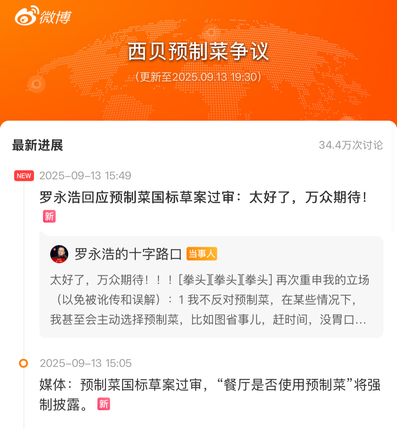 餐厅预制菜需明示老罗这次感觉像是一个打前站的！大家说说自己如何定义预制菜的？ ​