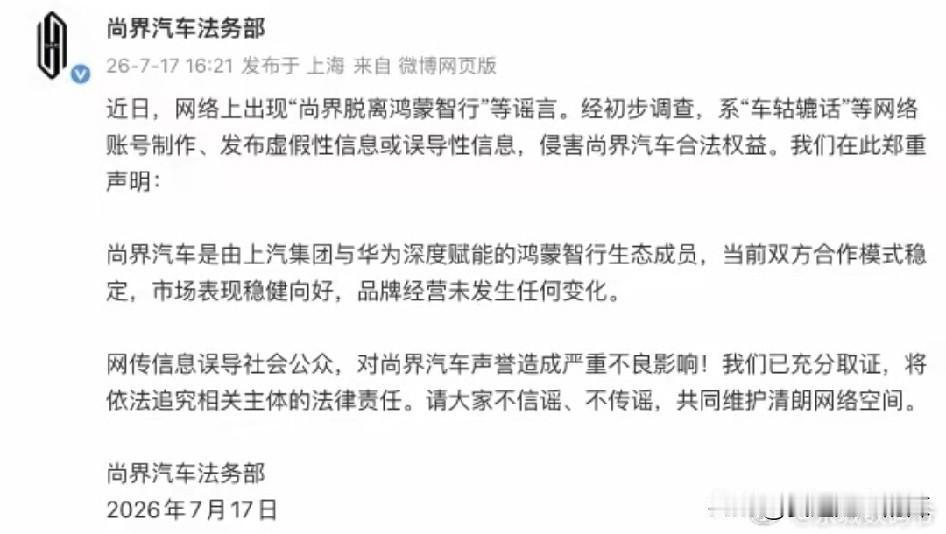 尚界汽车法务部：尚界汽车脱离鸿蒙智行是谣言，品牌经营未发生任何变化。
网络上，总