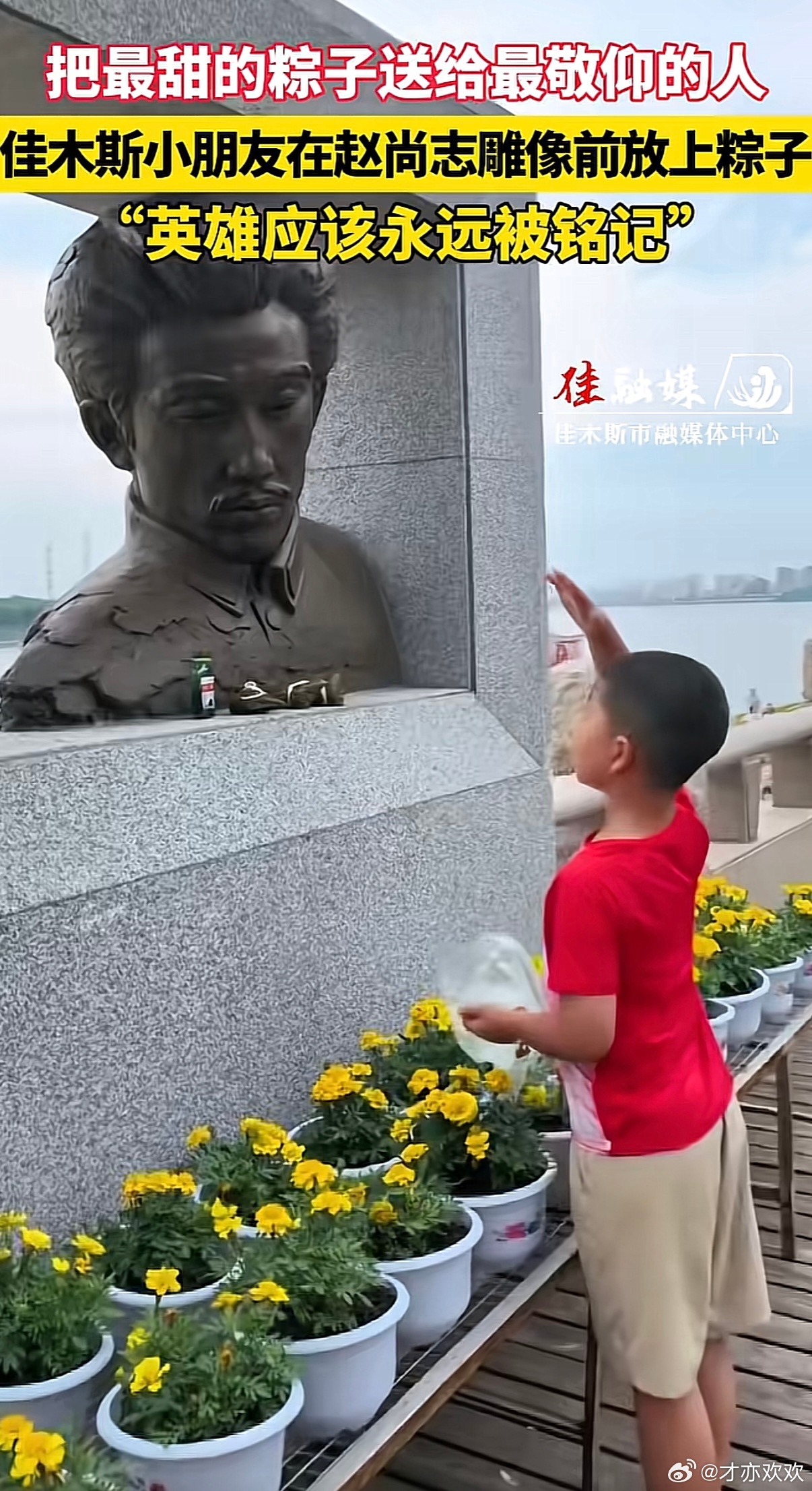 小朋友在赵尚志雕像前放上粽子端午催泪一幕！小朋友自发给赵尚志将军雕像送上粽子，心