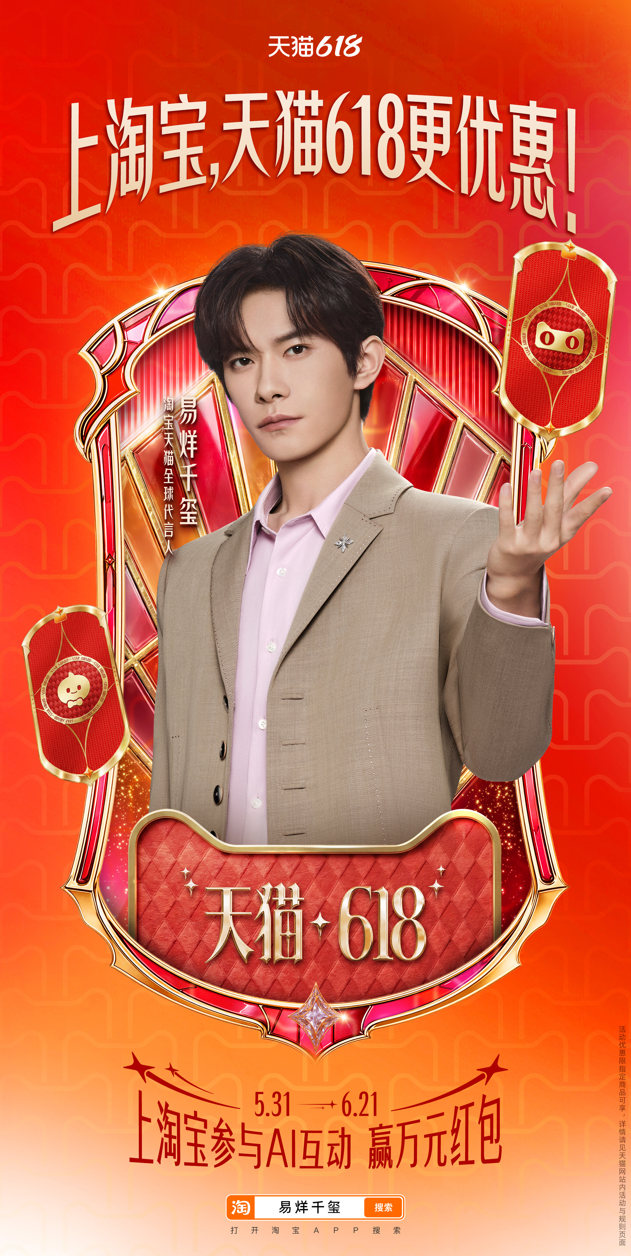 易烊千玺天猫618星光大赏共赴天猫618星光大赏 千纸鹤速来！集千玺小卡赢万元红