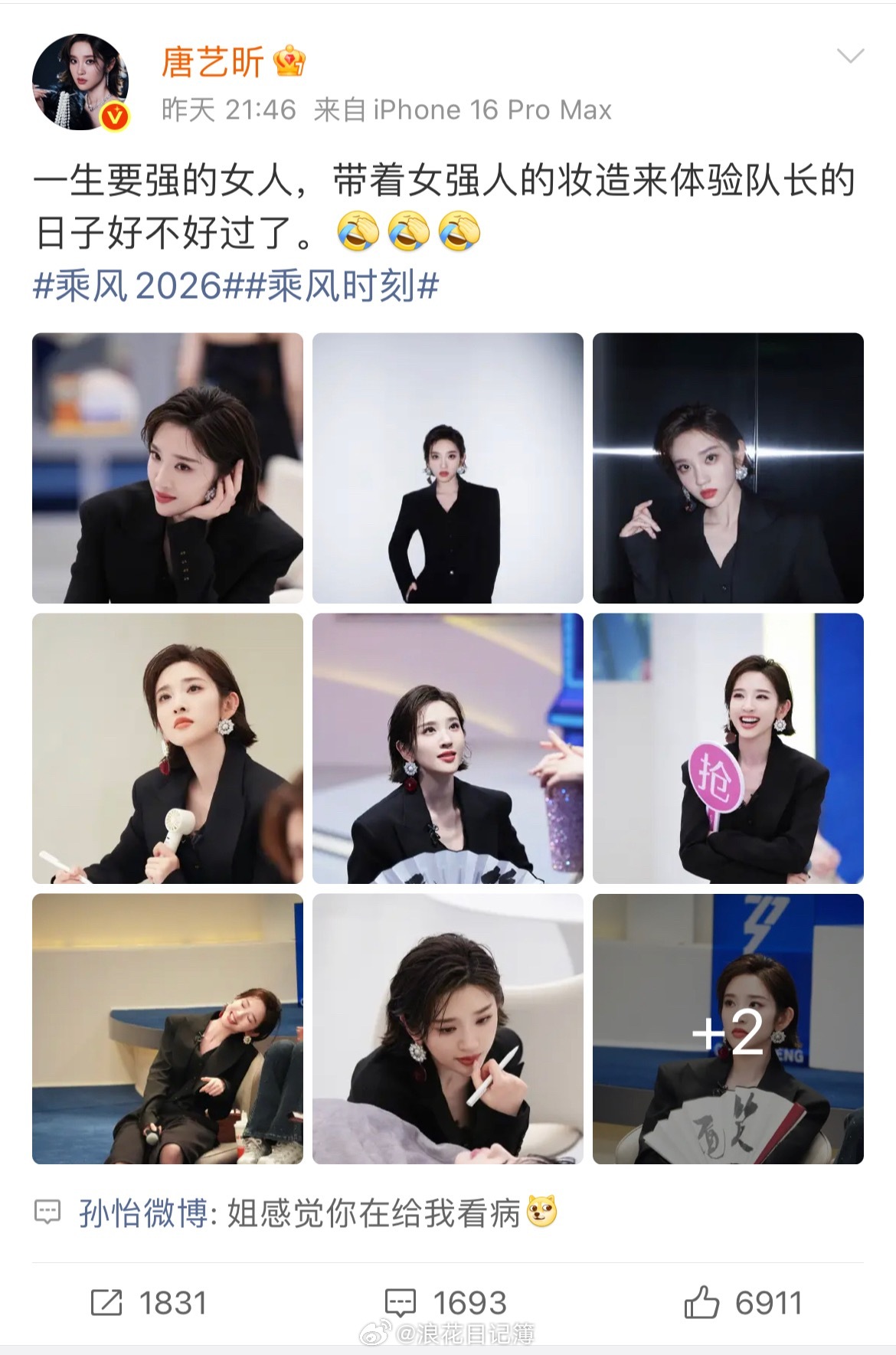 孙怡：姐，感觉你在给我看病哈哈哈哈哈浪姐日记浪姐乘风2026