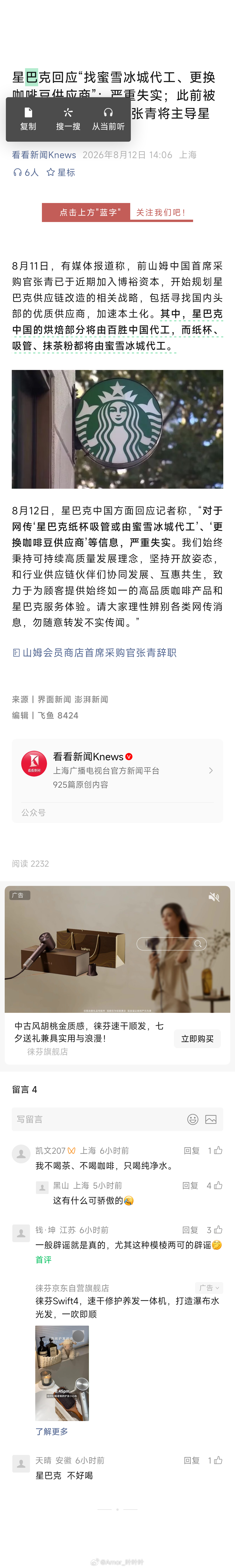 蜜雪冰城星巴克星巴克回应“找蜜雪冰城代工、更换咖啡豆供应商”：严重失实； 