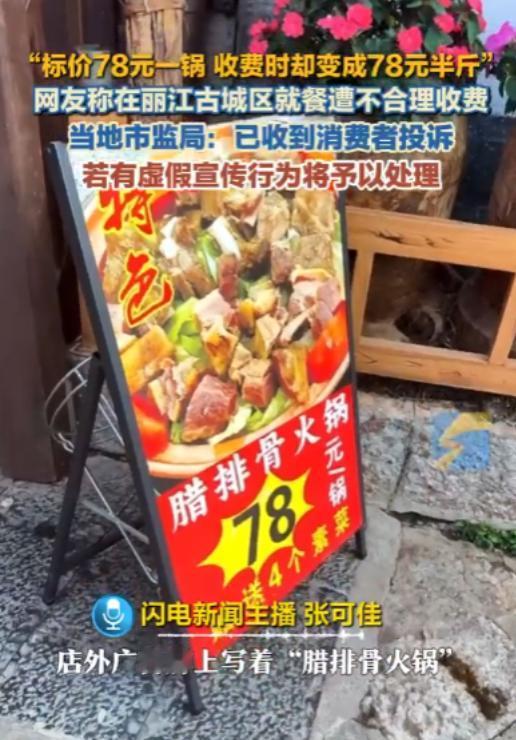 实在太气人！丽江店外醒目广告牌写着腊排骨火锅“78元/锅”，结账时店家却理直气壮