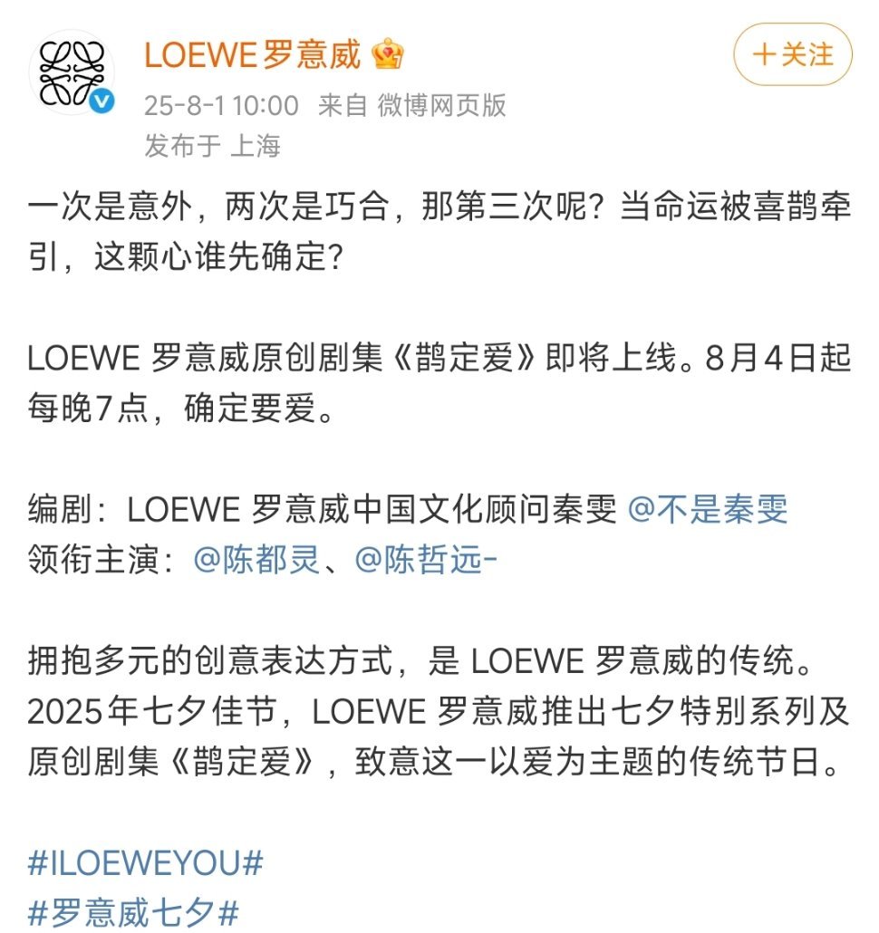 陈都灵陈哲远LOEWE原创剧集《鹊定爱》8月4日起每晚7点 ​​​