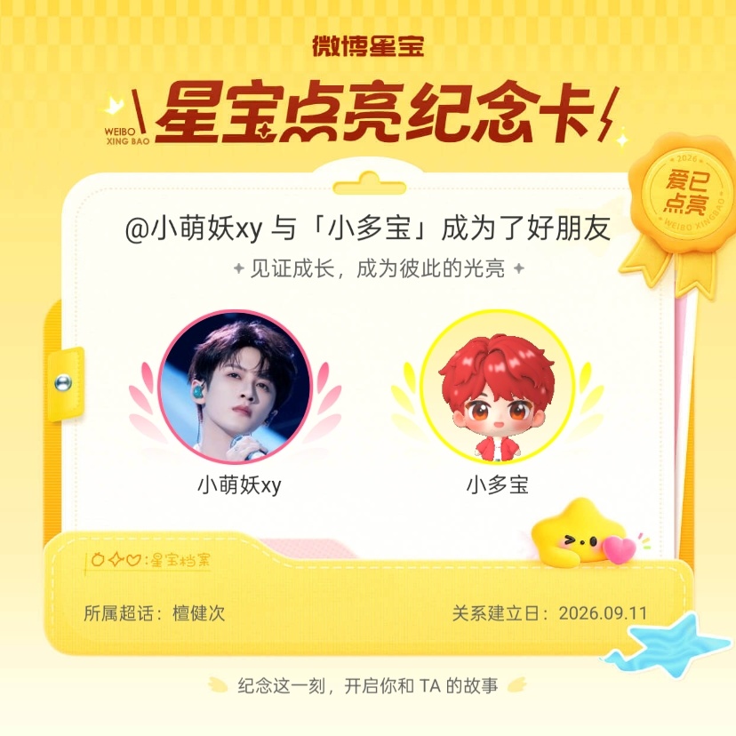 檀健次[超话]纪念我们成为好朋友！微博星宝 ​​​