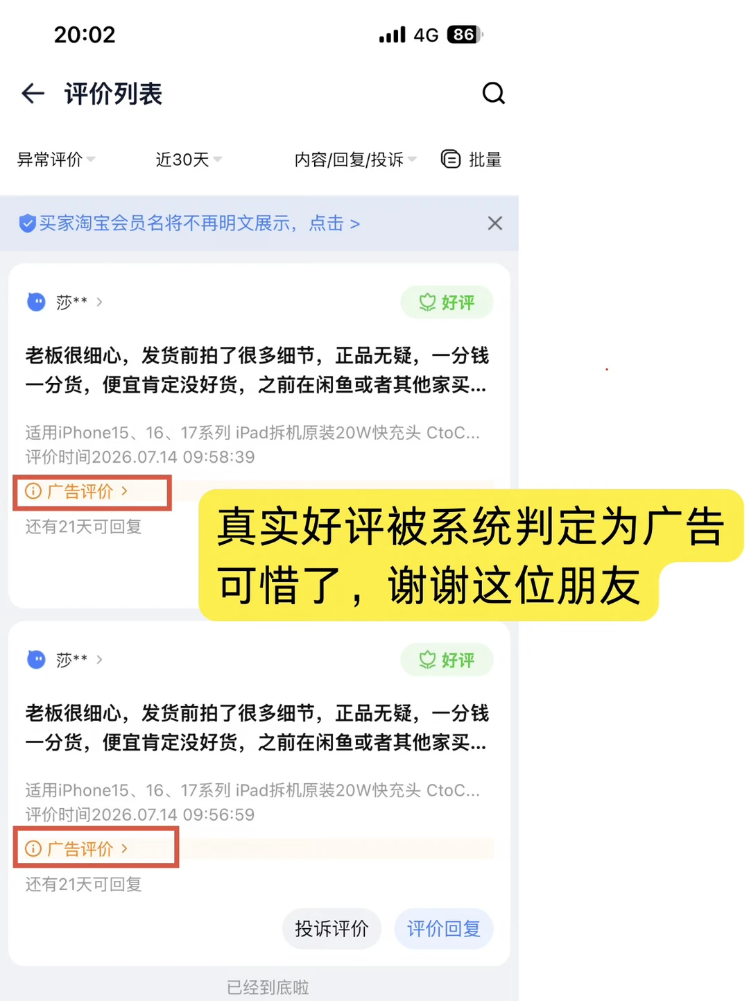 真实好评，为什么被系统判定为广告？