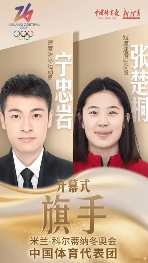 米兰冬奥会中国体育代表团宣布，在冬奥会开幕式上，中国代表团旗手将由速度滑冰男子运