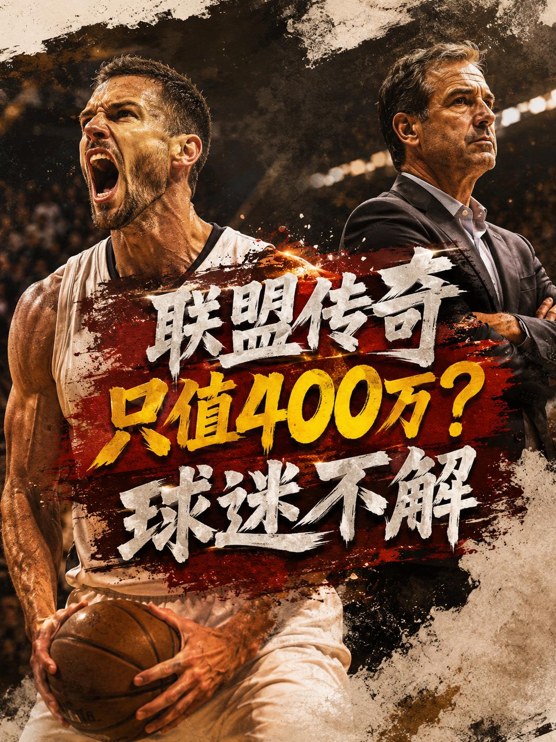 詹姆斯真的只能拿到400万美元合同？相信这也成为所有球迷都想揭晓的一个真相，毕竟