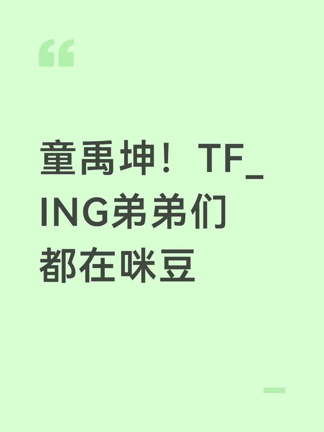 童禹坤！TF_ING弟弟们都在咪豆