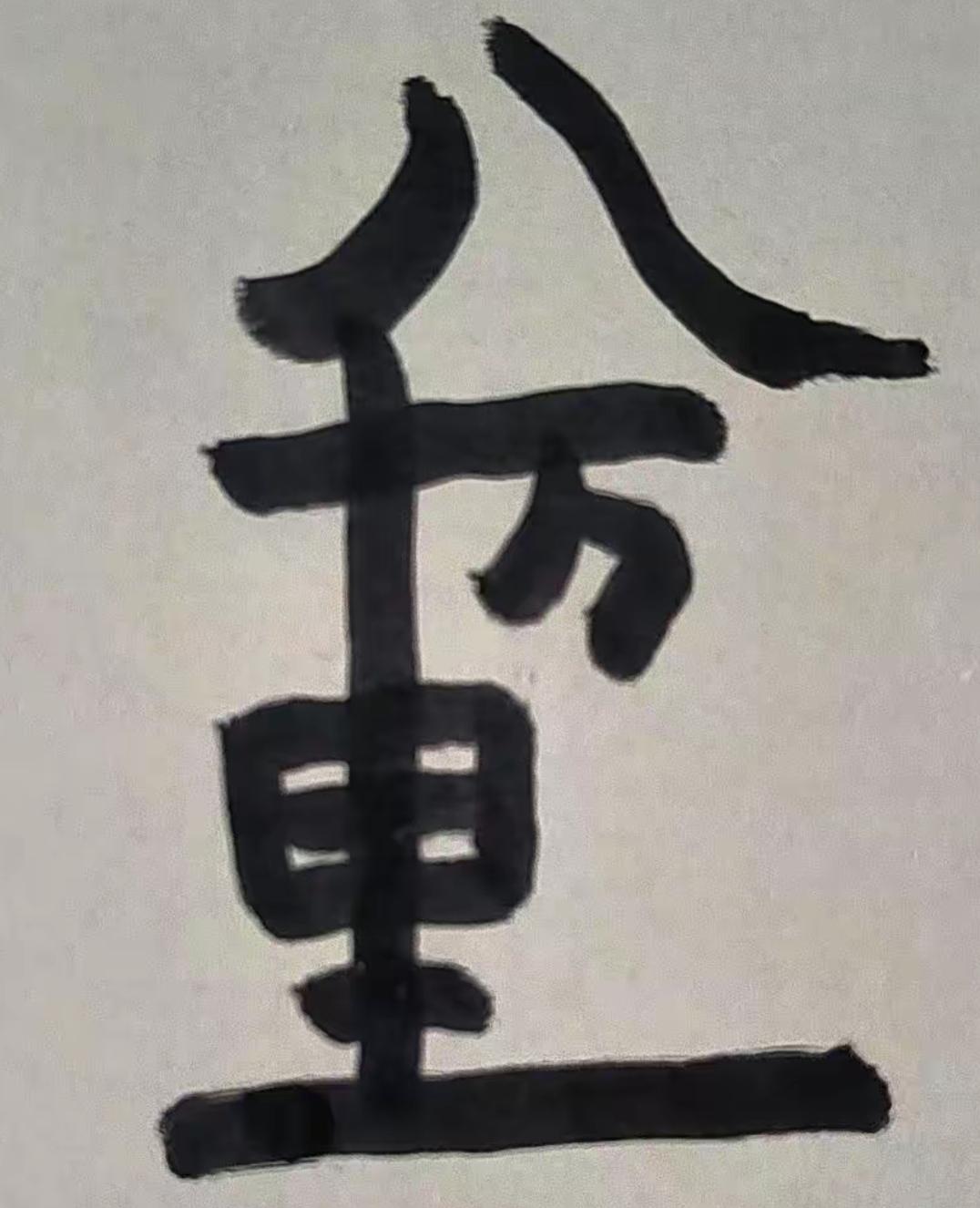 这字写得太潦草，看不清楚。这几个字写的很特别，很有意义，读出来听一下吧。[作揖]