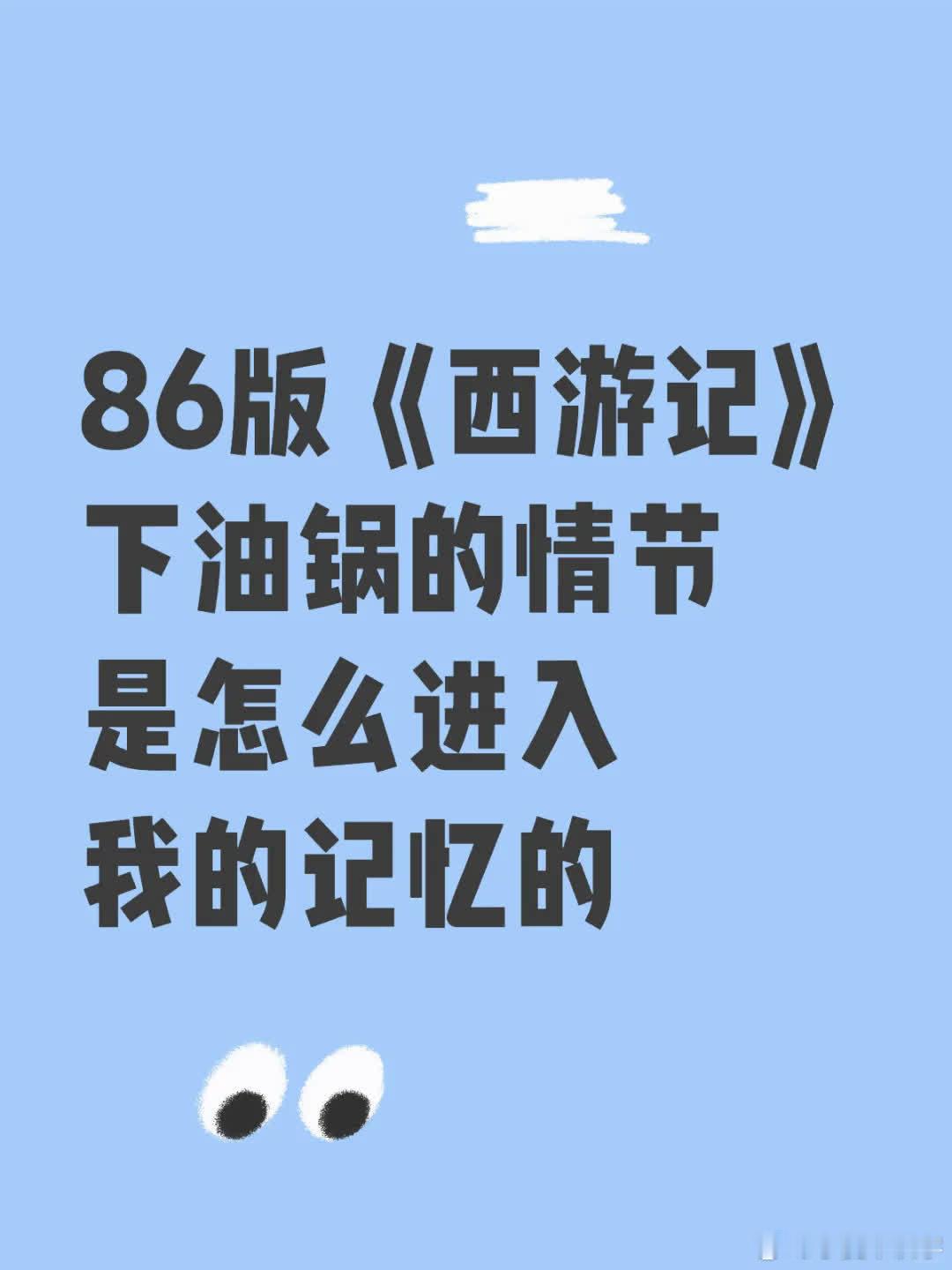 小时候看过86版《西游记》，最近和妈重看。演到砍头处，我说有人要下油锅了，结果直