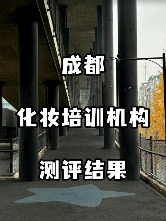 成都化妆培训机构测评结果