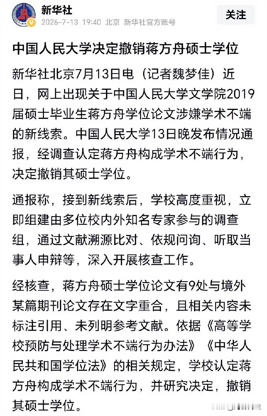人大正式通报撤销蒋方舟硕士学位，论文多处抄袭境外期刊、未规范标注引用，坐实学术不