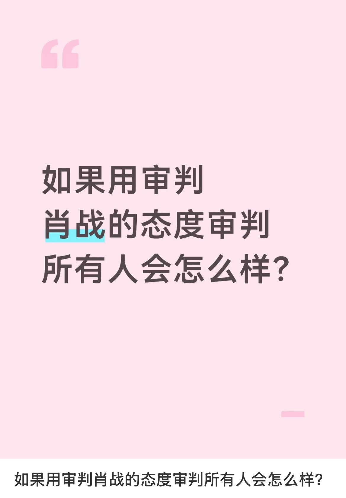 如果拿🈸判肖战的态度来对待🈸判所有人！那就是 ： 欢迎来到内娱大型逃生副本—