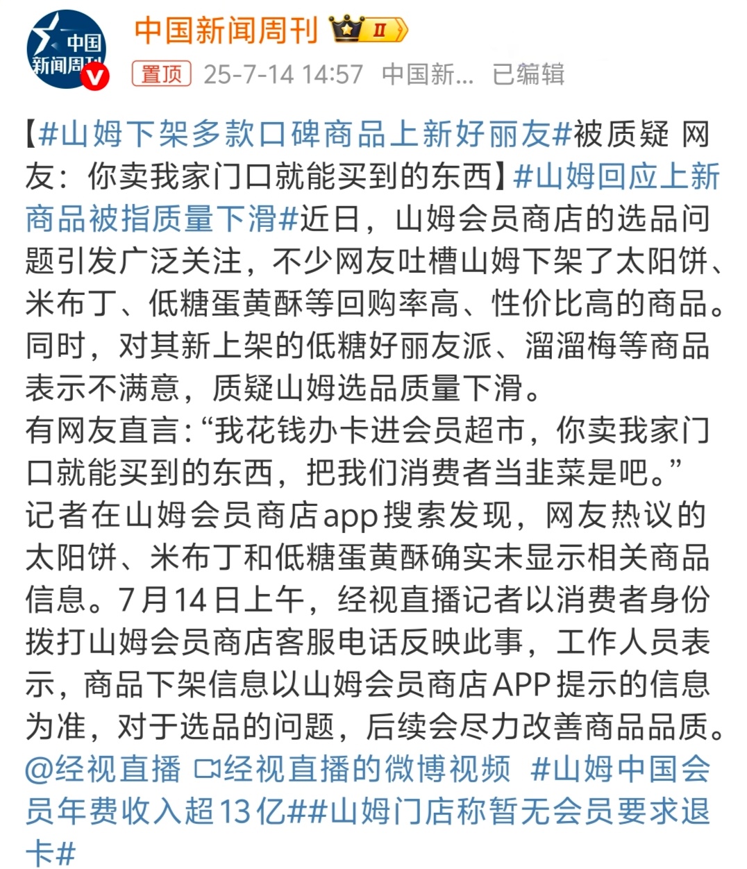 山姆下架多款口碑商品上新好丽友 迷之操作… 感觉是想适应国内市场，但也不应该把销